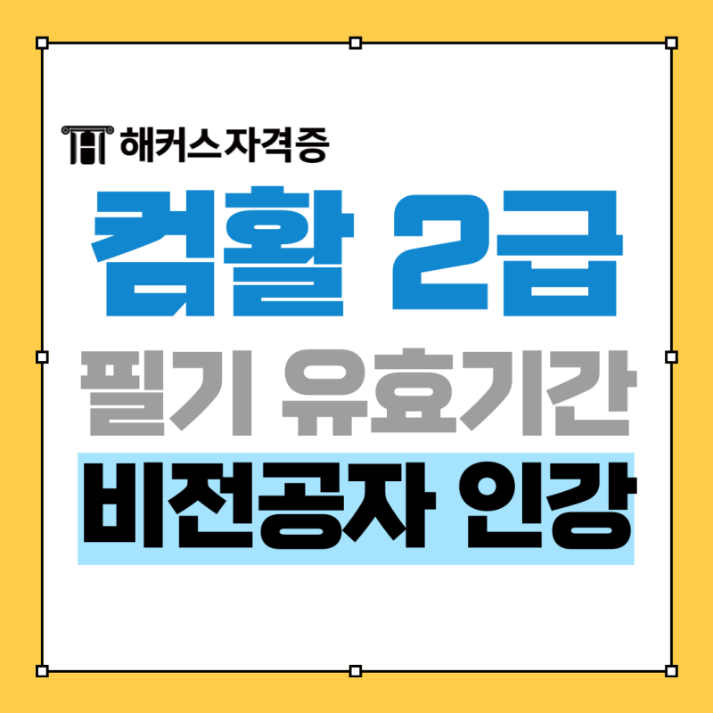 엑셀 자격증 시험: 컴활 2급 필기 유효기간, 비전공자 인강 추천