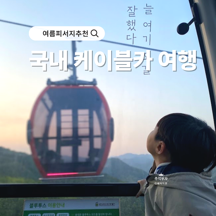  케이블카 타고 하늘 나는 여름 피서지 추천
