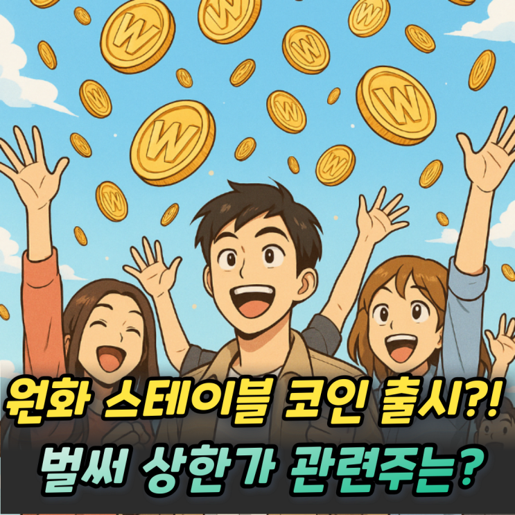  스테이블코인 발행할까? 원화스테이블 코인 종류 및 관련주 TOP 3