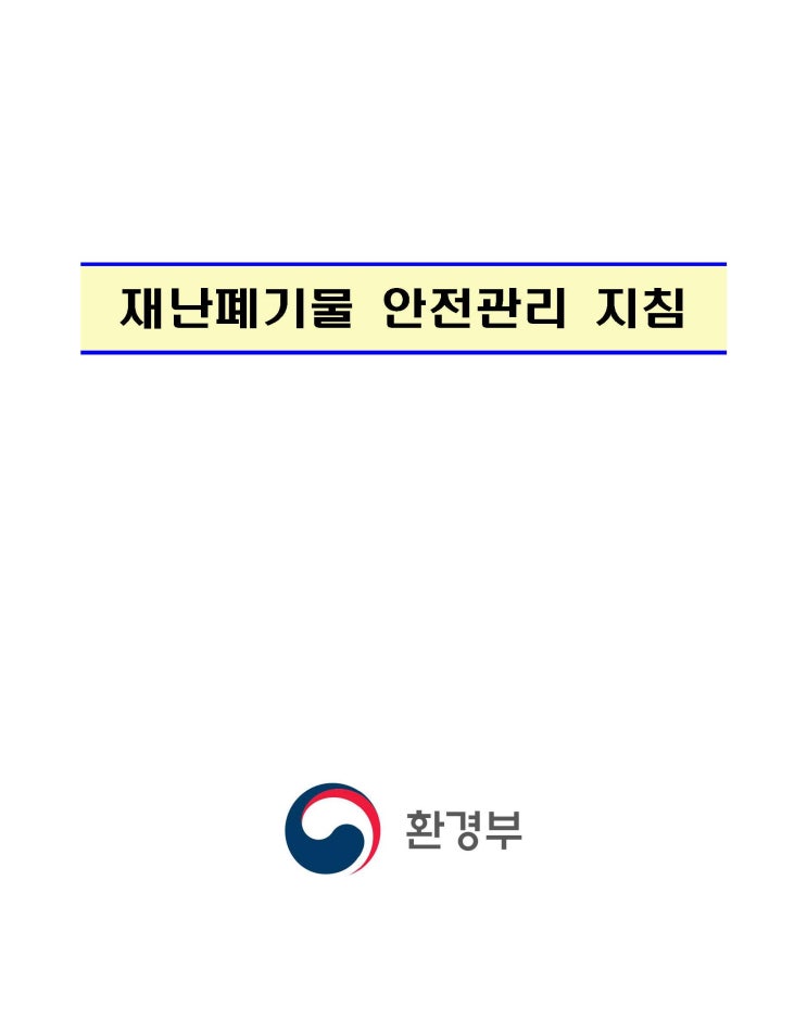  재난폐기물 안전관리 지침 (20250411)