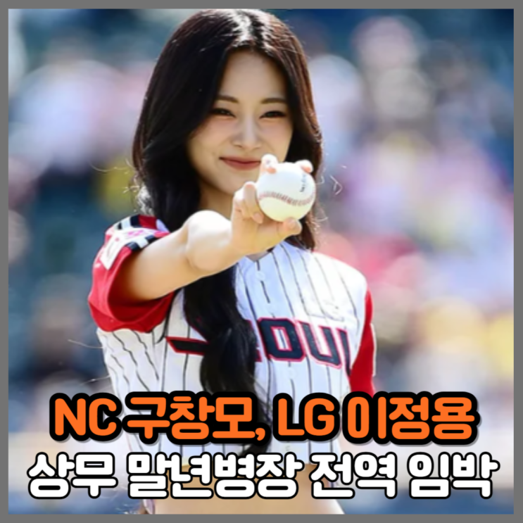 말년병장 구창모, <b>이정용</b> 상무 <b>전역</b> 임박, LG와 NC는 웃는다