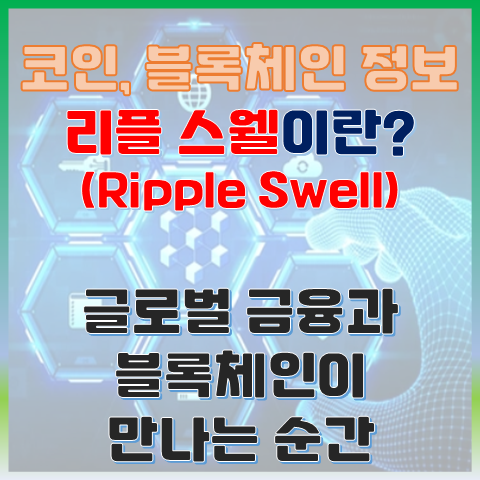 리플 스웰(Swell)이란? 글로벌 금융과 블록체인이 만나는 순간 리플 스웰(Swell)이란? 글로벌 금융과 블록체인이 만나는 순간