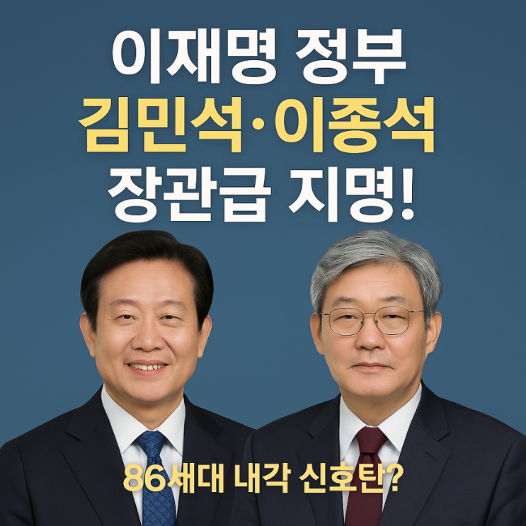 [속보] 이재명 정부, 김민석·<b>이종석</b> 장관급 지명! ‘86세대... 