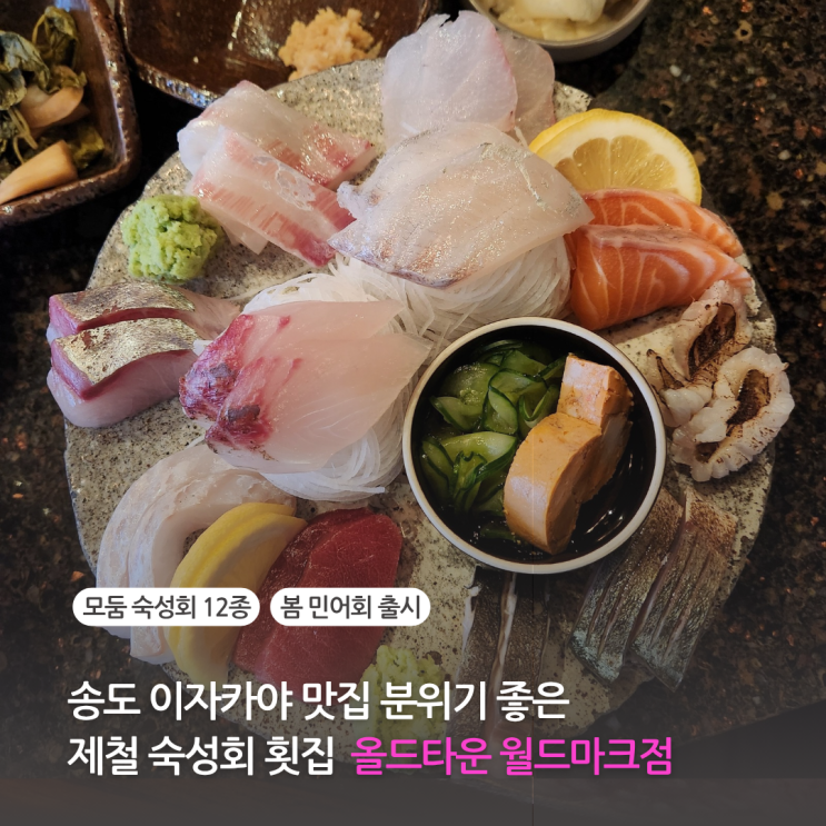 인천 송도 이자카야 맛집 분위기좋은 올드타운 월드마크점 제철 숙성회 횟집으로 제격