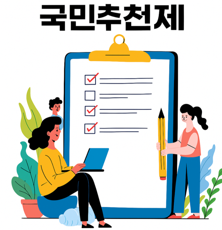 국민이 직접 뽑는다 <b>이재명 대통령</b>, 장차관·공공기관장... 