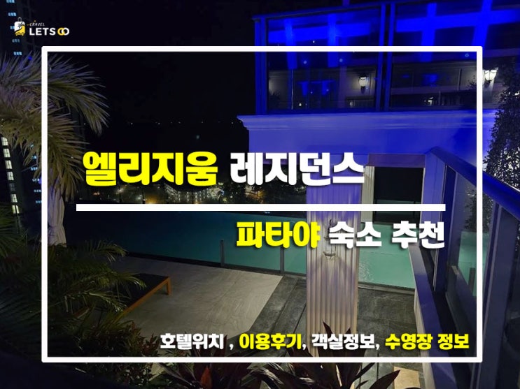  파타야 숙소 추천! 엘리지움 레지던스에서 호캉스 제대로 즐긴 후기