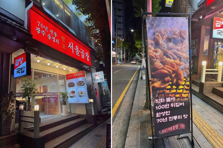  전통의 맛과 푸짐한 양을 자랑하는 가락시장 맛집, 광주 서울곱창 가락점