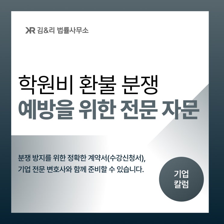 학원비 환불 분쟁을 예방하기 위한 변호사 자문