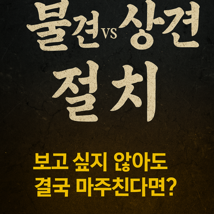  [불견상 견절치 뜻 피하려 해도 피할 수 없는 그 인연, 이를 갈 듯한 감정의 시어(詩語)