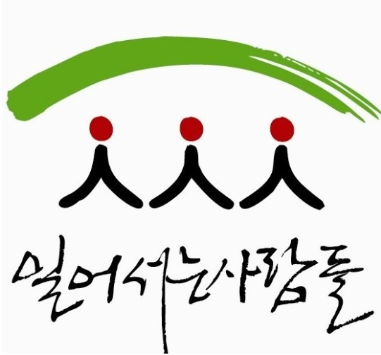  (사)대전실업극복시민연대일어서는사람들