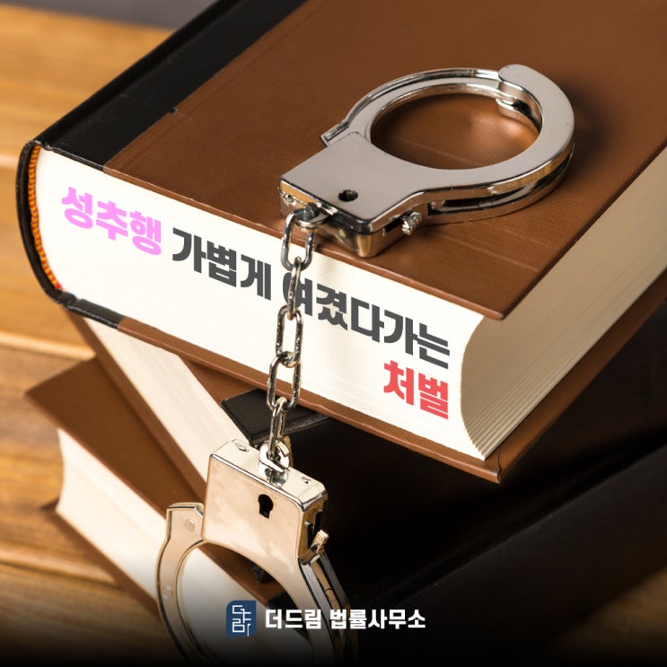  성추행 가볍게 여겼다가는 처벌