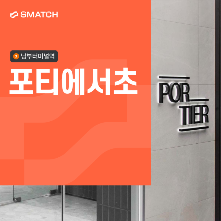 60인 70인 공유오피스 찾는다면? GBD 접근성 최고, 포티에 서초