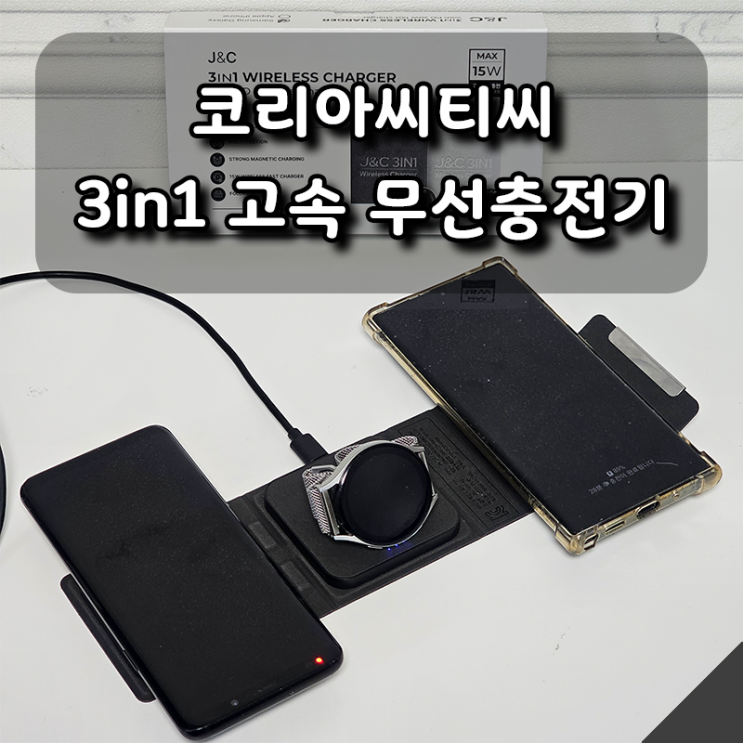  휴대용 무선충전기 추천, J&C 3in1 충전기 만족도 최고!