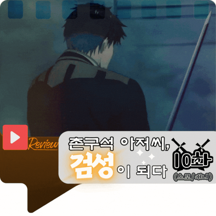 촌구석 아저씨 검성이 되다 10화 (스포/애니)