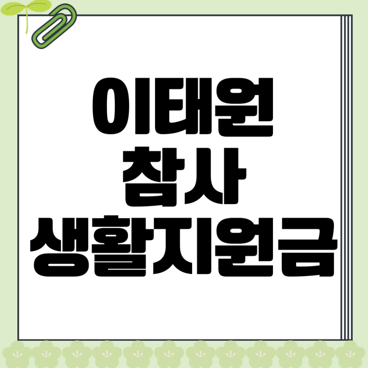 <b>이태원 참사</b> 생활<b>지원</b>금 신청 및 <b>피해자</b> 자격 요건 내용