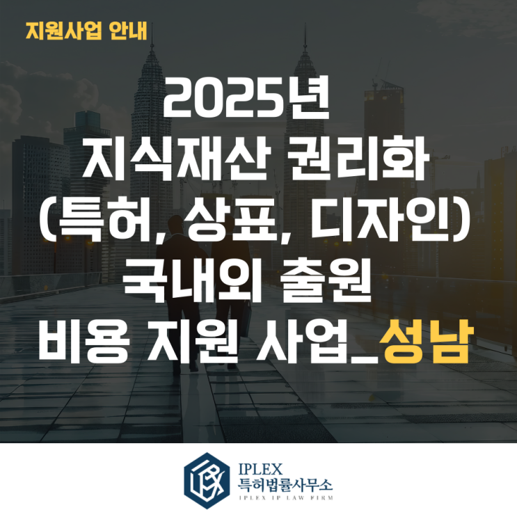  2025년 지식재산 권리화(특허, 상표, 디자인) 국내외 출원비용 지원 사업 안내_성남