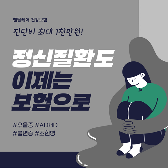  우울증, 정신질환 진단 시 최대 1천만원 보장! 멘탈케어 건강보험