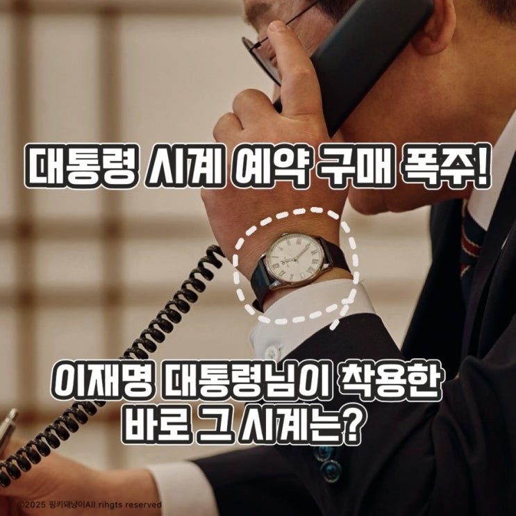 새 대통령, <b>대통령 시계 제작</b>... 대신 품절 대란 난 이 시계는... 