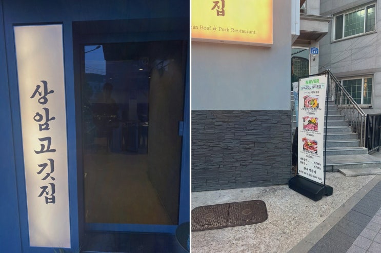  상암고깃집 상암본점, 품질 좋은 상암맛집에서 특별한 한 끼를!