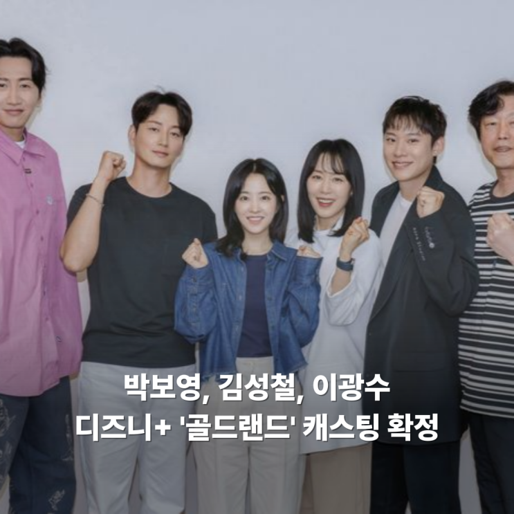 김성철, 박보영부터 이광수까지 <b>디즈니</b>플러스 '<b>골드랜드</b>... 