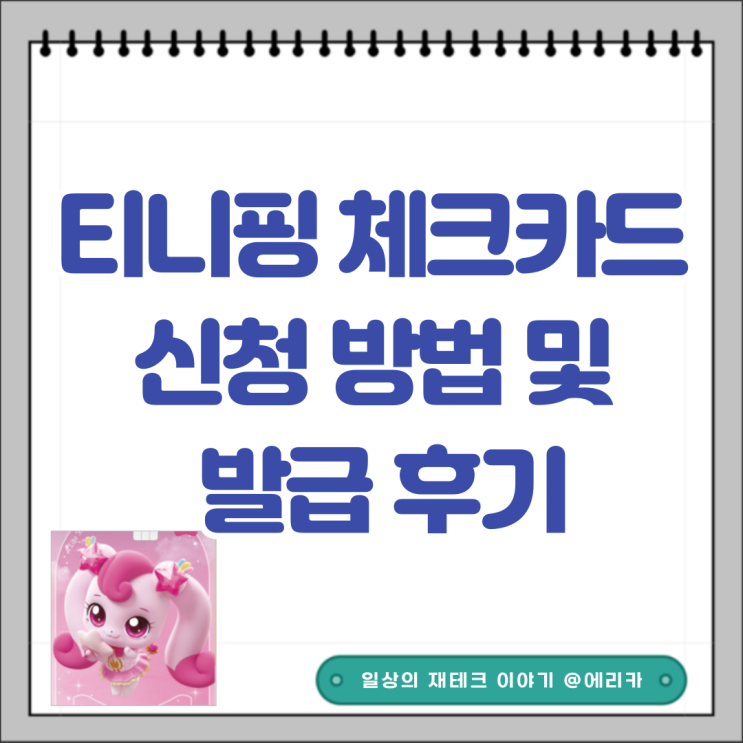 티니핑 체크카드 신청 방법 및 발급 후기 KB 국민은행 틴업