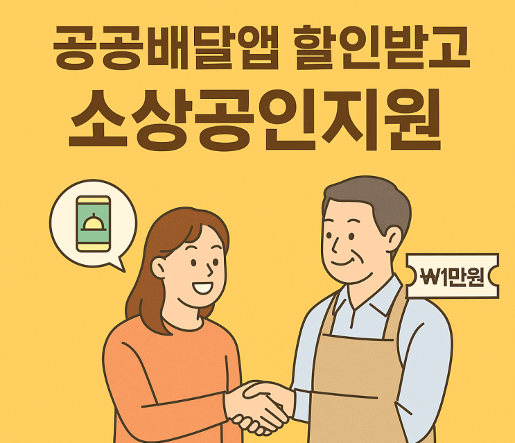  소상공인지원 꿀팁! 공공배달앱 1만원 할인 받는 법