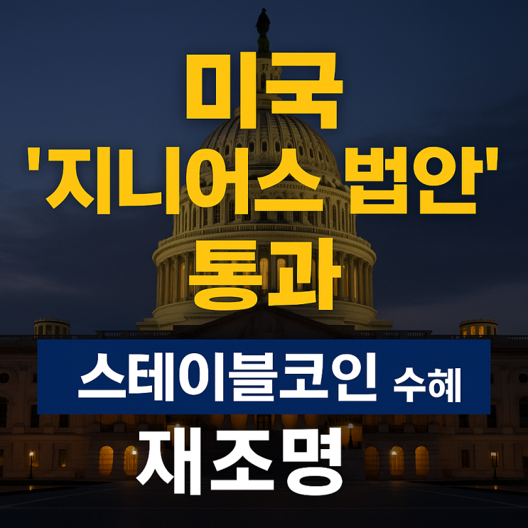 법안’ 통과 임박! <b>스테이블코인</b> <b>판도 변화</b>와 투자 기회 총정리