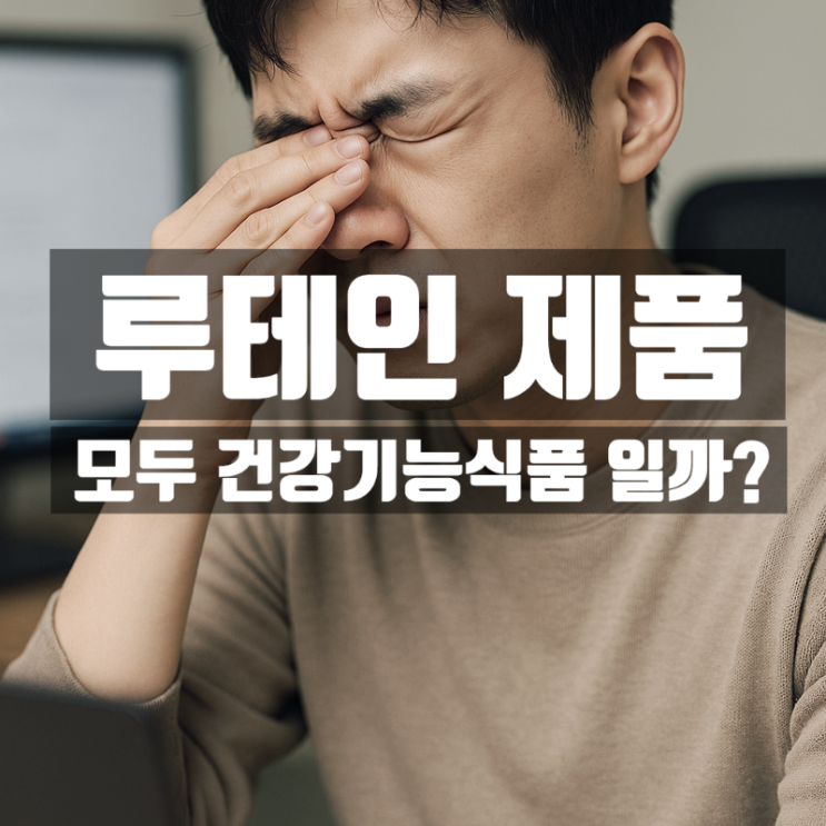  루테인 건강기능식품 구별법 – 눈 건강 챙긴다더니 일반식품?