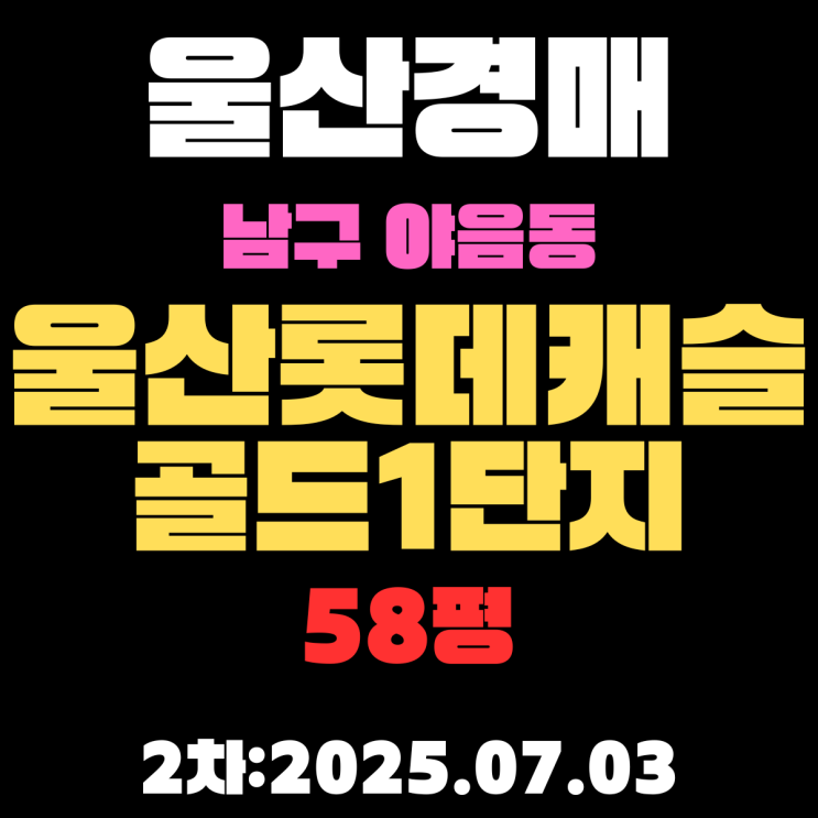  남구 야음동 울산롯데캐슬골드1단지 58평 아파트 법원경매 2차 물건 정보