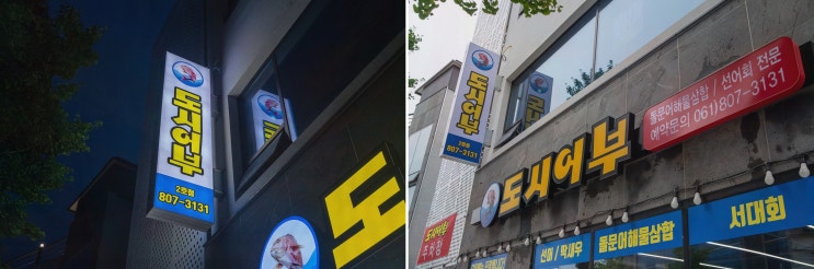  도시어부 돌문어삼합에서 즐기는 여수 이순신광장 선어회 맛집의 힐링