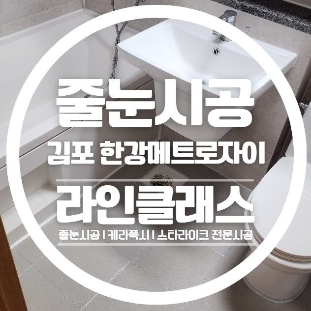  김포 한강메트로자이2단지 줄눈시공 다녀왔습니다