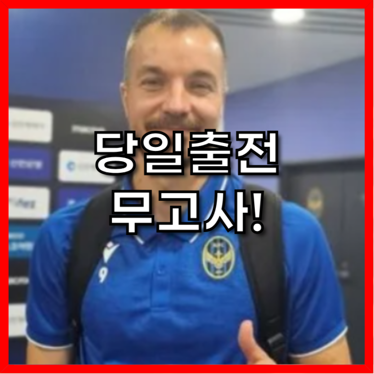 <b>인천</b> <b>무고사</b>, <b>K리그2</b> 뒤흔든 '인생 경기' 비하인드 스토리!