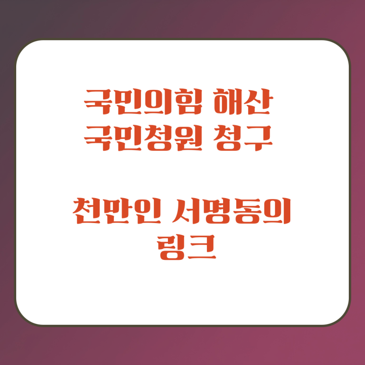 <b>국민의힘 해산</b> 국민청원 청구 천만인 서명동의 링크