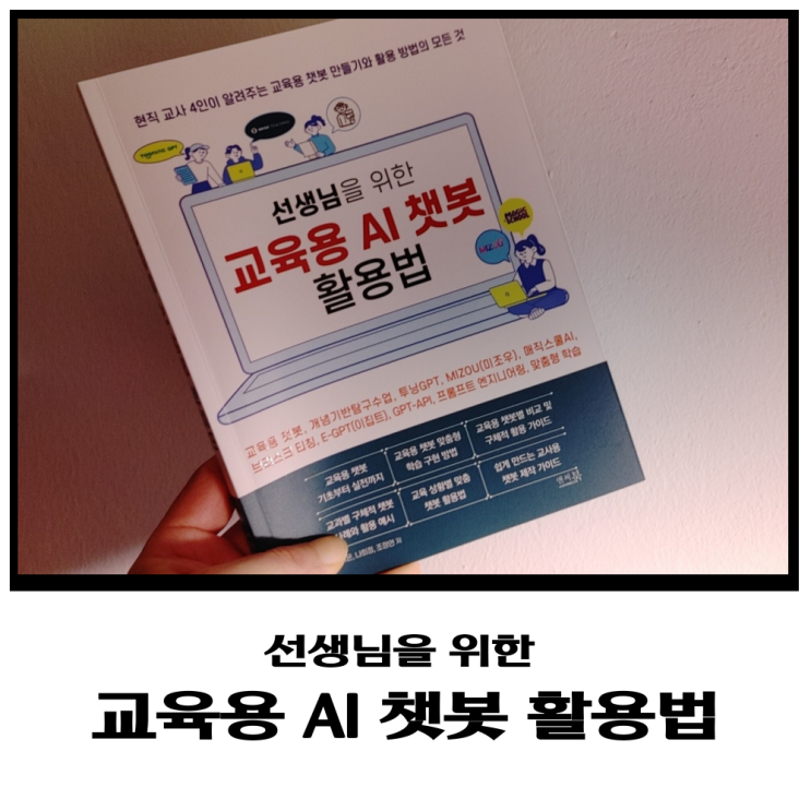 선생님을 위한 교육용 AI 챗봇 활용법 리뷰