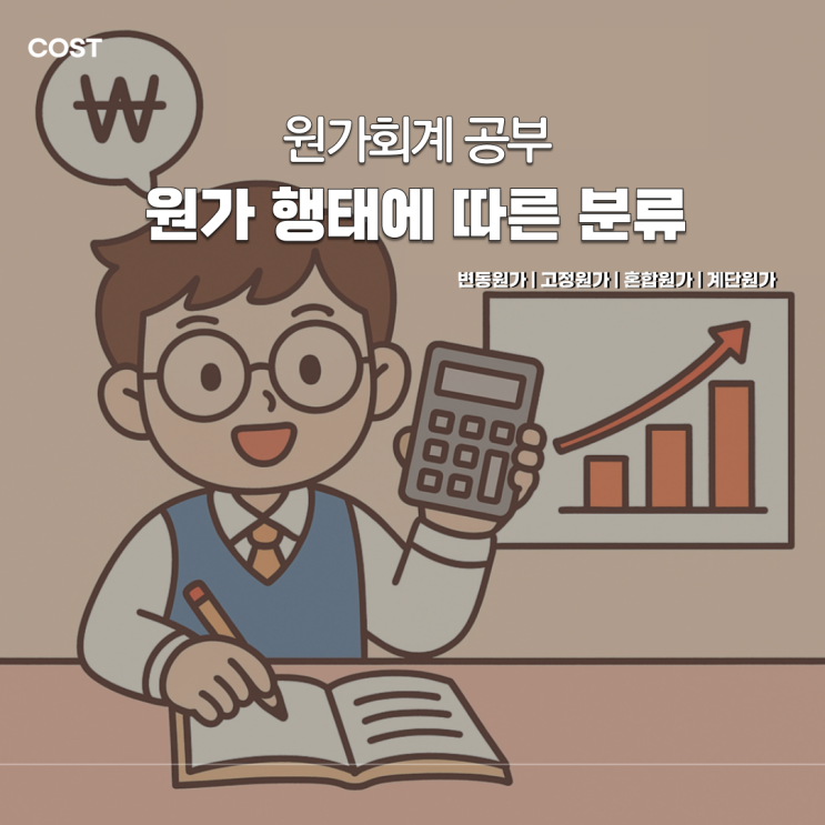  원가회계 : 원가의 행태에 따른 분류 (변동원가, 고정원가, 혼합원가, 계단원가)