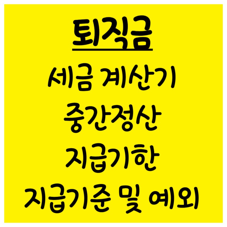  퇴직금 세금 계산기 중간정산 지급기한