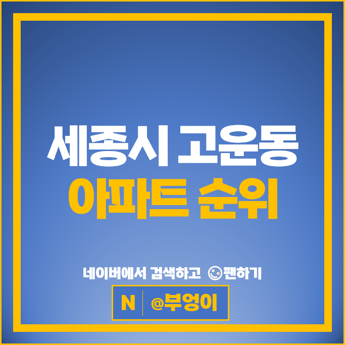 세종시 고운동 아파트 순위 가락마을19단지 동양파라곤 가락마을1단지 세종힐데스하임 세종시 고운동 아파트 순위 가락마을19단지 동양파라곤 가락마을1단지 세종힐데스하임