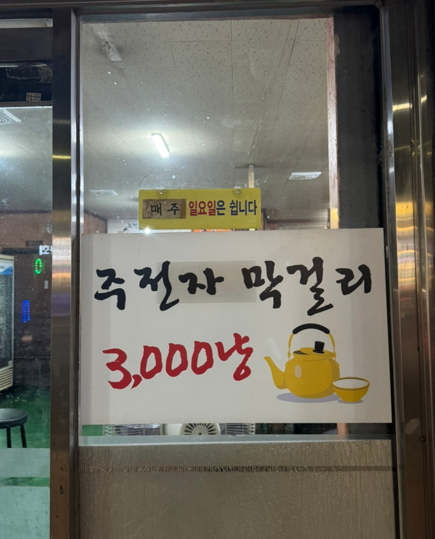3000주전자막걸리 사진 4