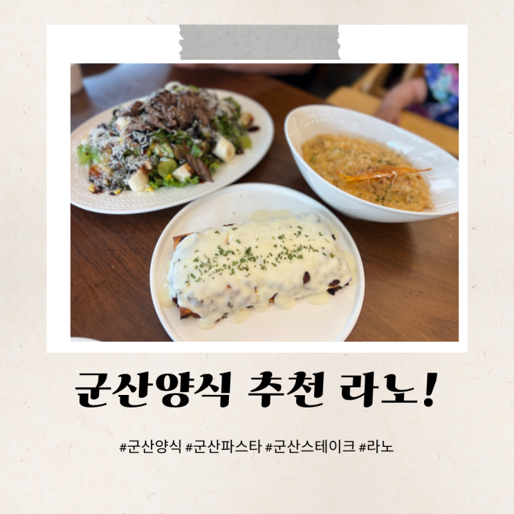  라노 군산양식 파스타 스테이크 메뉴 다 만족