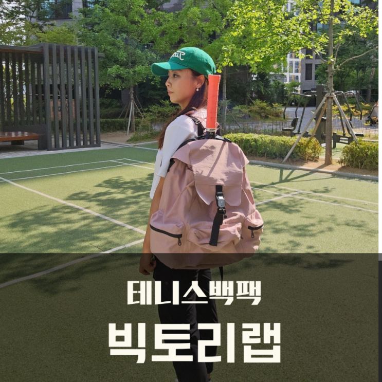  테린이 복귀템 / 테니스 백팩 빅토리랩 시티코트 백팩 사용후기