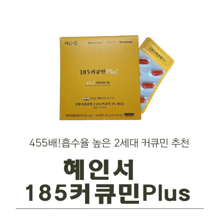  455배! 흡수율 높은 2세대 커큐민 추천 혜인서 185커큐민 Plus 후기