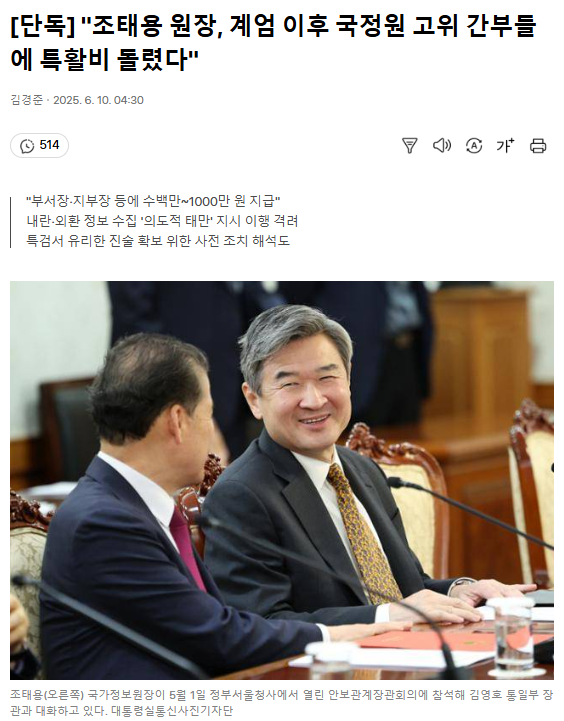 "조태용 원장, <b>계엄</b> 이후 국정원 고위 간부들에 <b>특활비</b> 돌렸다"