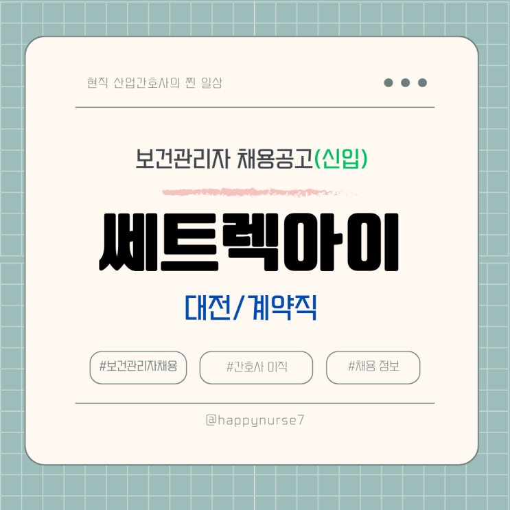  [계약직,신입] 쎄트렉아이 보건관리자 채용(기업리뷰, 대전시 근무)