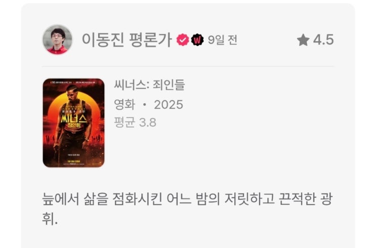 이동진 & 씨네21 25년 5월 5주 영화 별점 한줄평(씨너스: 죄인들, 페니키안 스킴, 릴로 & 스티치, 기타맨 등) 이동진 & 씨네21 25년 5월 5주 영화 별점 한줄평(씨너스: 죄인들, 페니키안 스킴, 릴로 & 스티치, 기타맨 등)