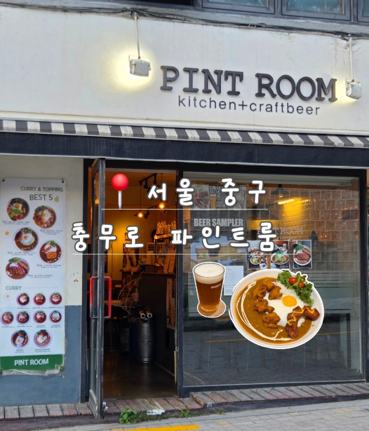  충무로 파인트룸 | 수제카레에 생맥까지 혼밥·데이트 저녁 맛집