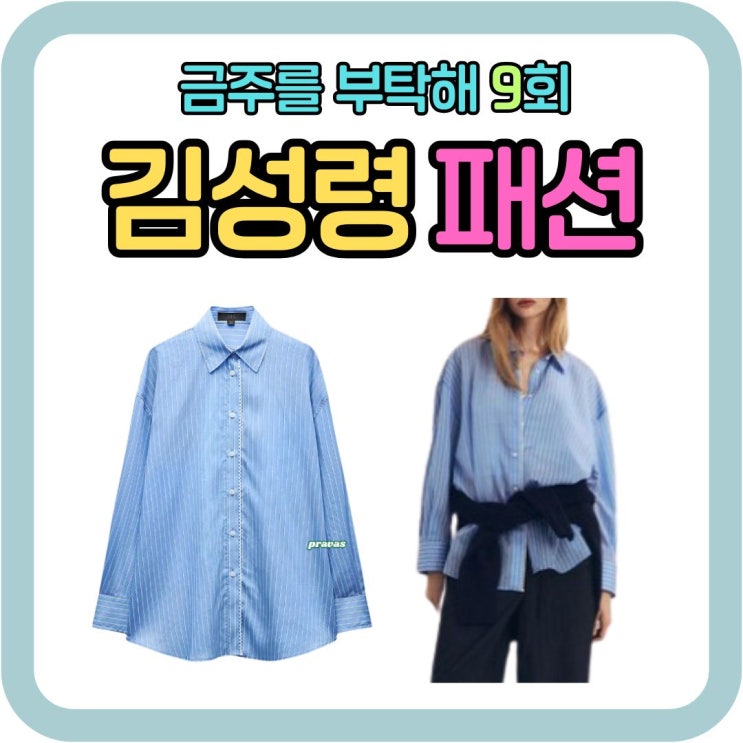 <<b>금주를 부탁해</b>>9회 <b>김성령</b> 셔츠, 이 디테일에 이 가격? 안 살... 