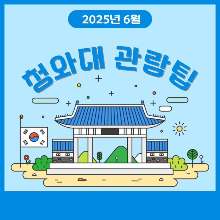  2025년 6월 청와대 관람 예약 신청 팁
