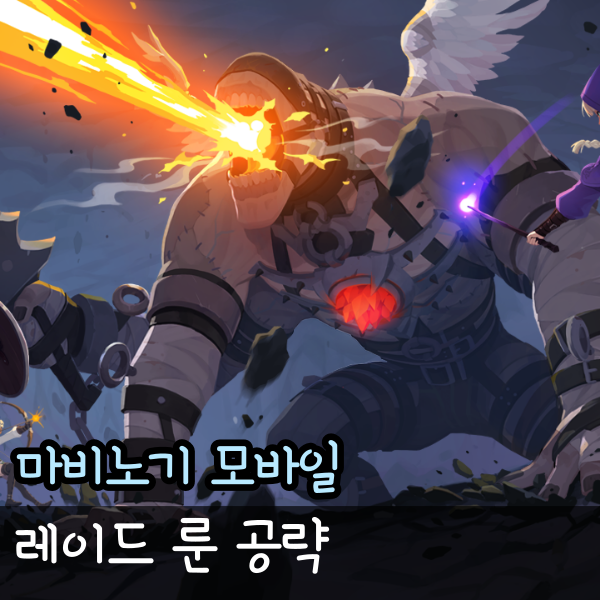  마비노기 모바일 레이드 룬 보상, 세트효과와 시너지 공략