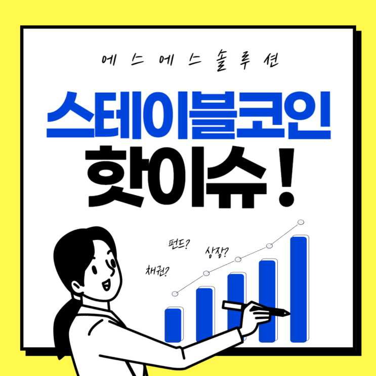  신한·NH농협·케이뱅크 협력, 스테이블코인 결제 관련주 추가 상승 가능성은?