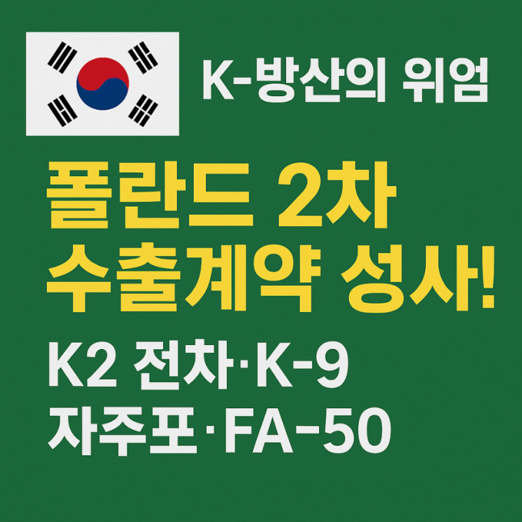 K-방산의 위엄, <b>폴란드</b> 2차 <b>수출</b>계약 성사! <b>K2 전차</b>·K-9... 